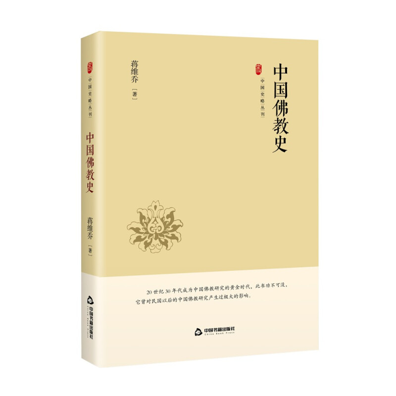 中国史略丛刊.第三辑— 中国佛教史(精装)