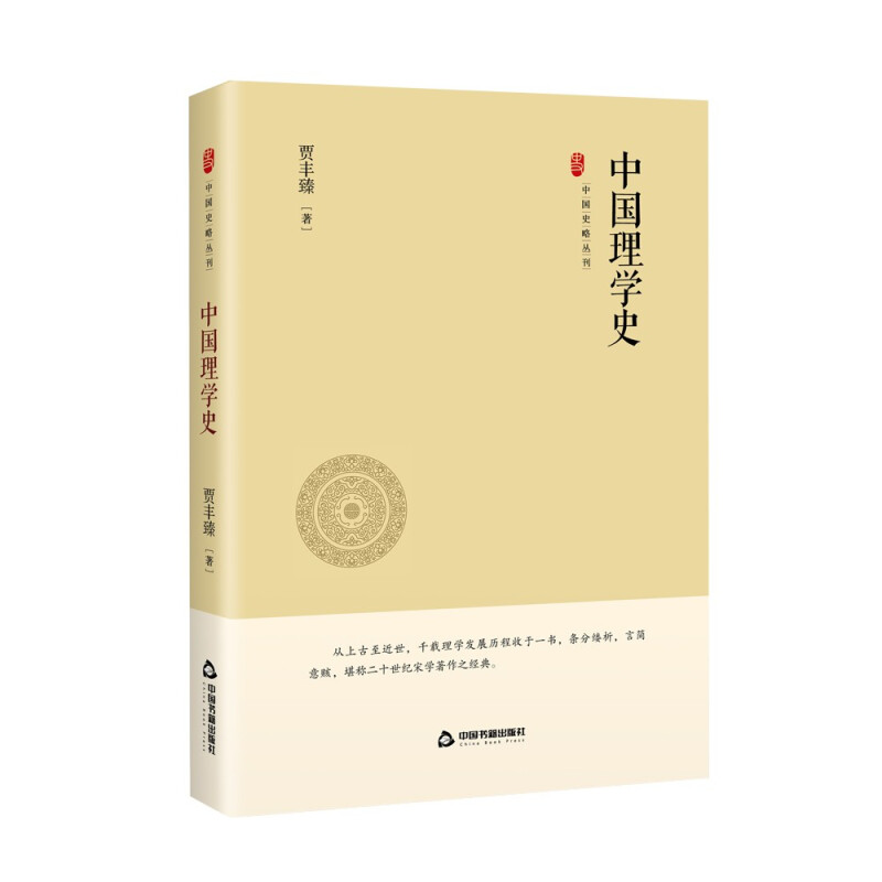 中国史略丛刊.第三辑— 中国理学史(精装)