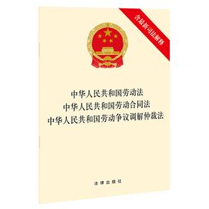 中華人民共和國勞動法 中華人民共和國勞動合同法 中華人民共和國勞動爭議調解仲裁法(含最新司法解釋)