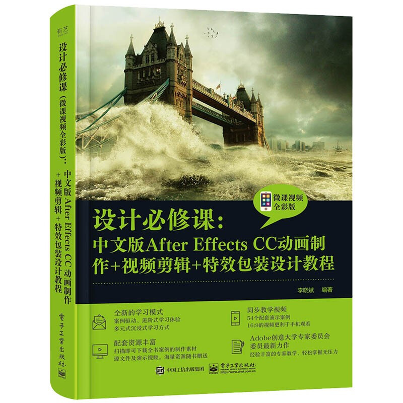 设计必修课:中文版After Effects CC动画制作+视频剪辑+特效包装设计教程(微课视频全彩版)