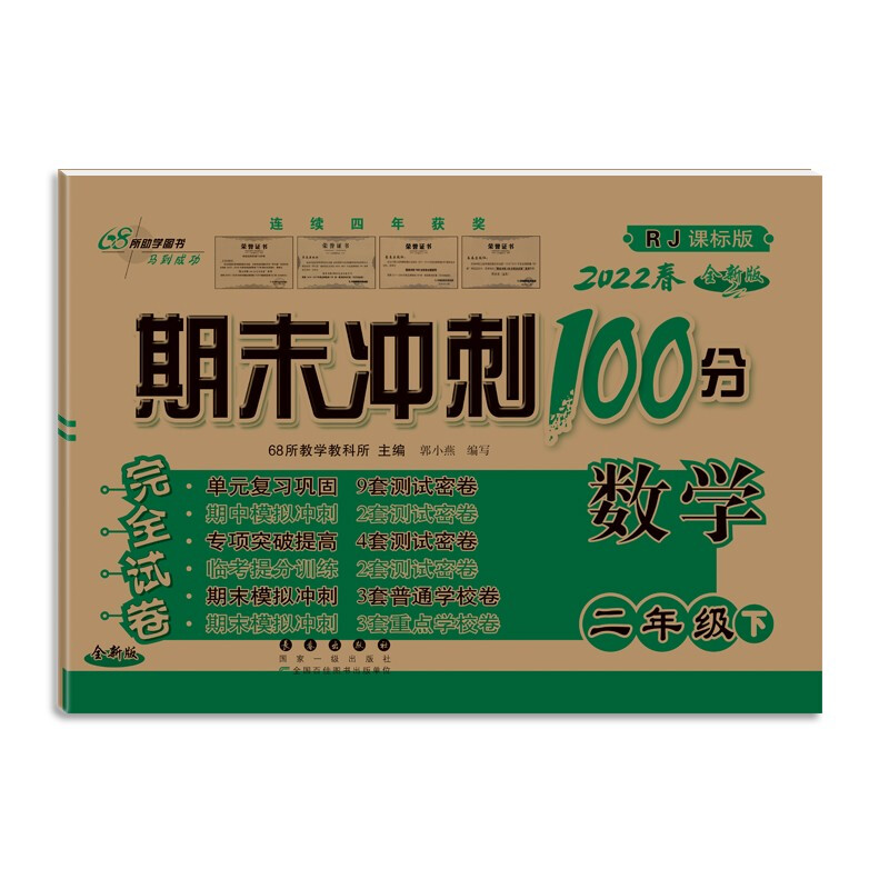 期末冲刺100分完全试卷 数学 2年级下 RJ课标版 全新版 2022