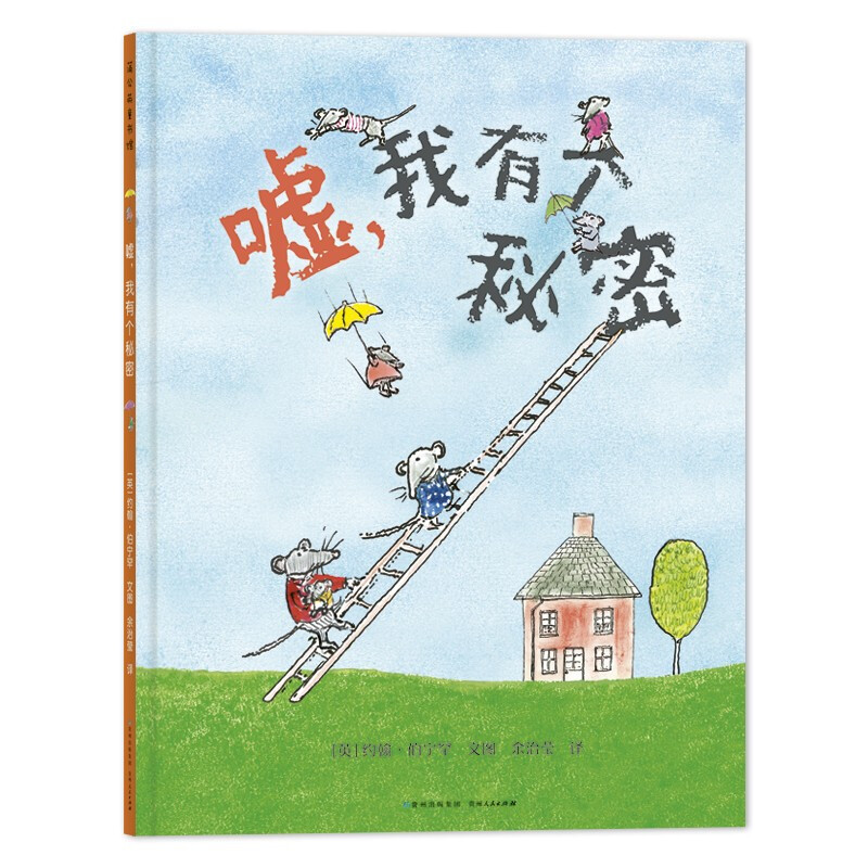 蒲公英童书馆:嘘,我有个秘密  (精装绘本)