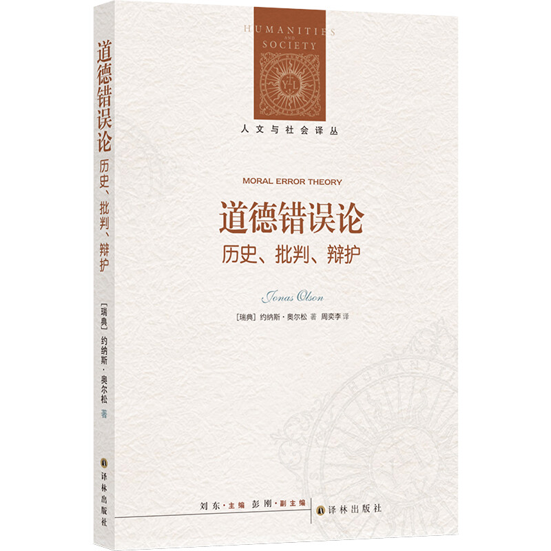 人文与社会译丛:道德错误论(历史、批判、辩护)