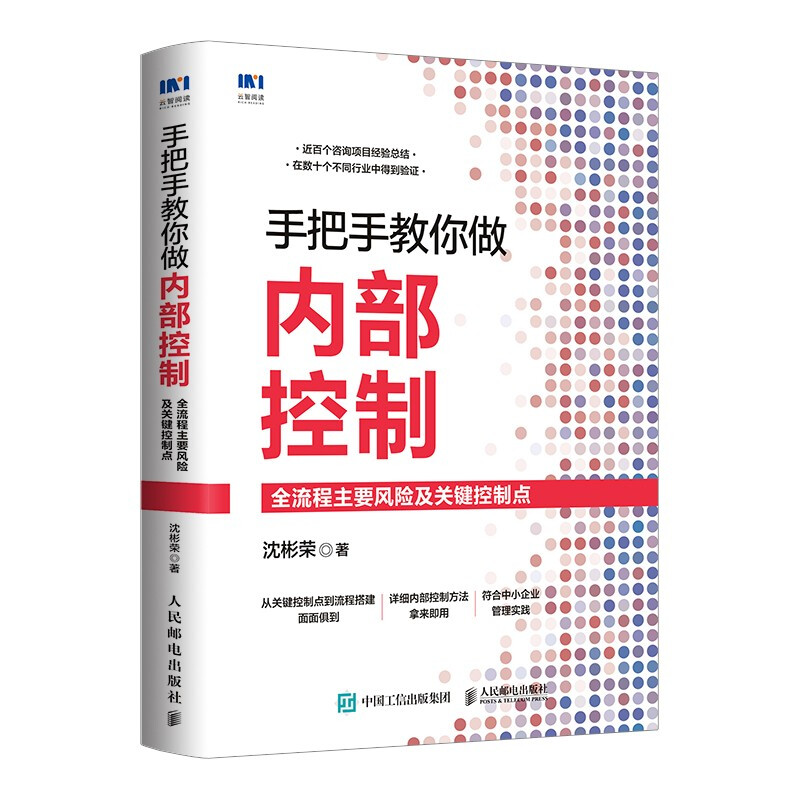 手把手教你做内部控制:全流程主要风险及关键控制点