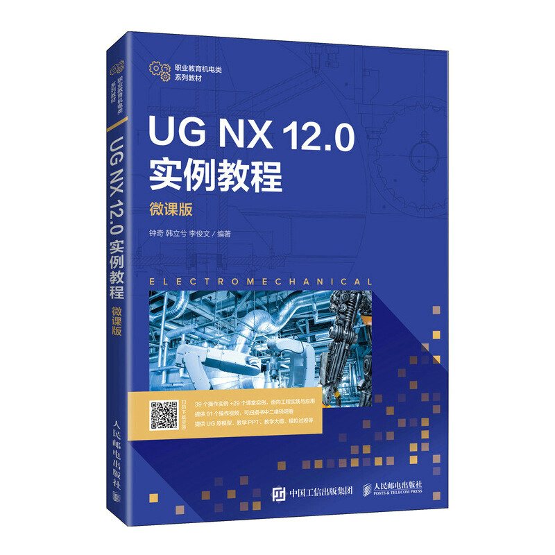 UG NX 12.0 实例教程(微课版)