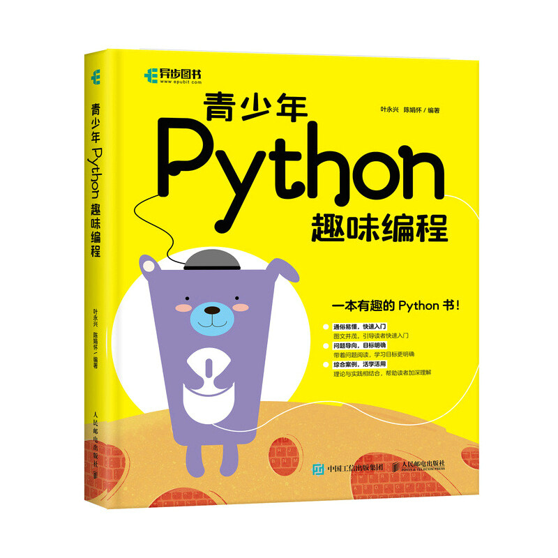 青少年Python趣味编程