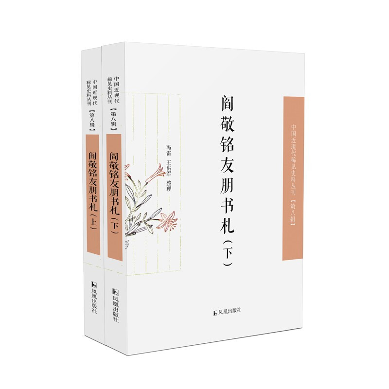 阎敬铭友朋书札(中国近现代稀见史料丛刊·第八辑)