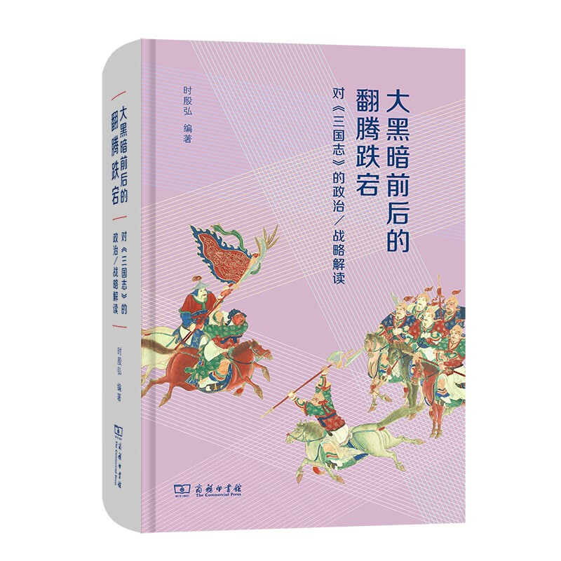 大黑暗前后的翻腾跌宕:对《三国志》的政治/战略解读