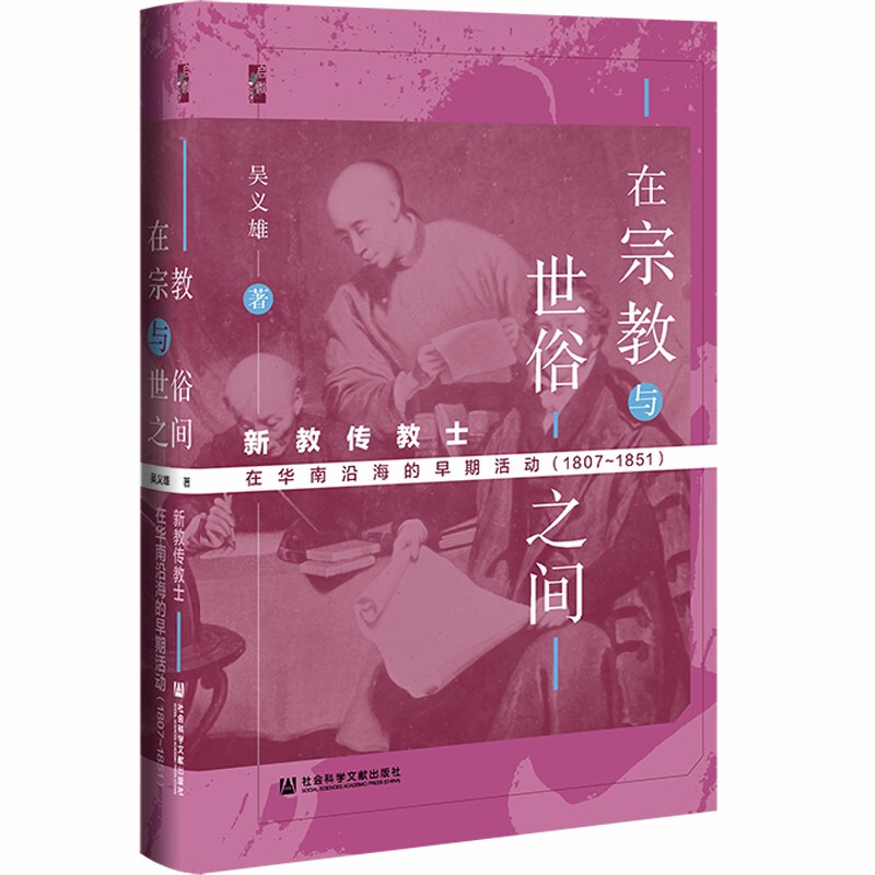 在宗教与世俗之间:新教传教士在华南沿海的早期活动(1807~1851)