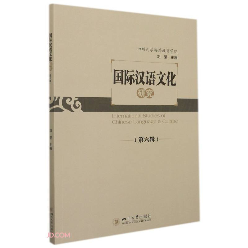 国际汉语文化研究(第六辑)