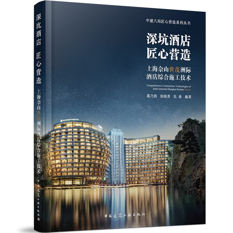 深坑酒店 匠心营造 上海佘山世茂洲际酒店综合施工技术