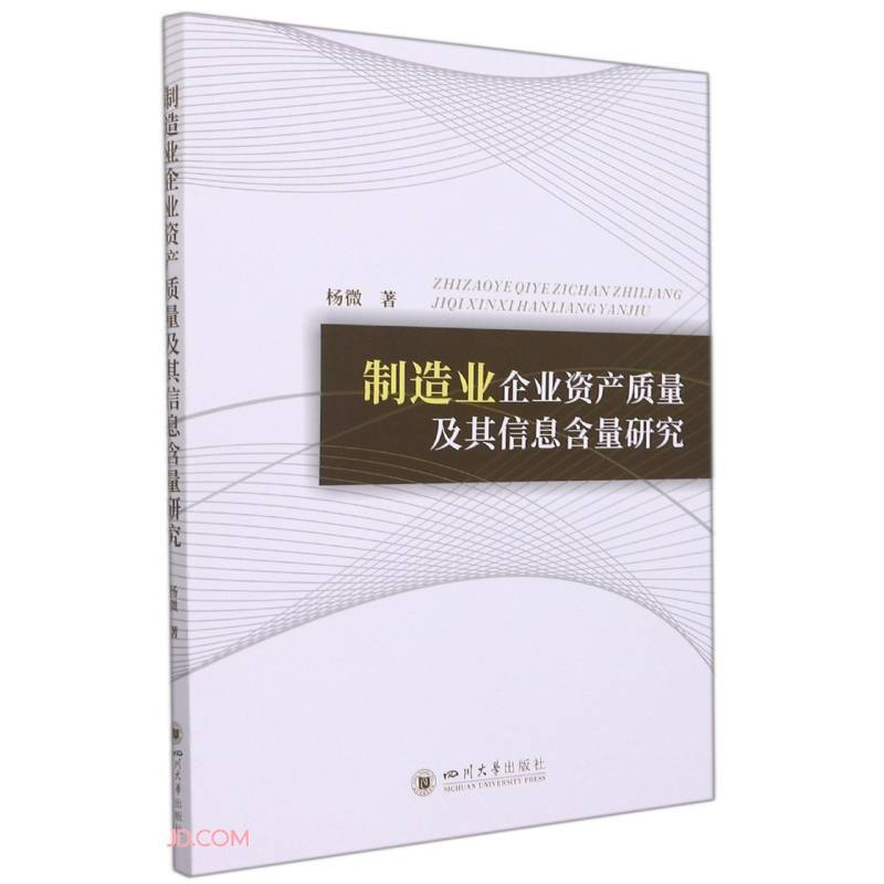 制造业企业资产质量及其信息含量研究