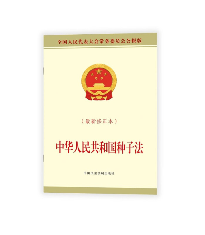 中华人民共和国种子法(最新修正本)