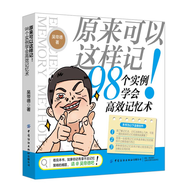 原来可以这样记！98个实例学会高效记忆术