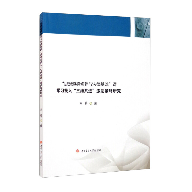 “思想道德修养与法律基础”课学习投入“三维共进”激励策略研究