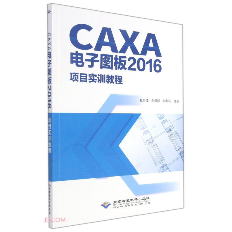 CAXA电子图板2016项目实训教程