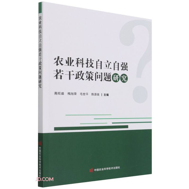 农业科技自立自强若干政策问题研究