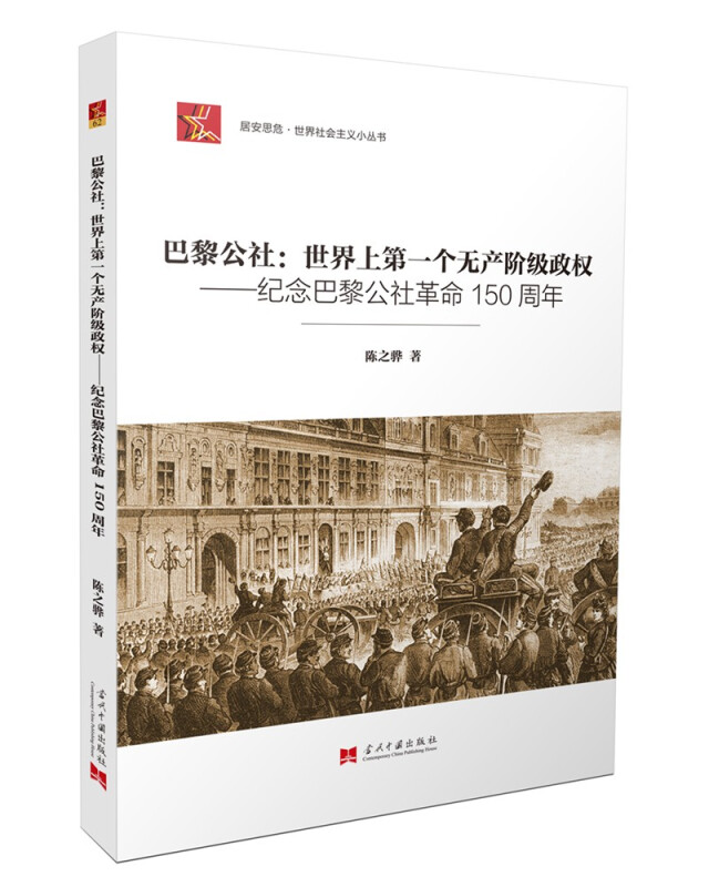 巴黎公社:世界上第一个无产阶级政权:纪念巴黎公社革命150周年