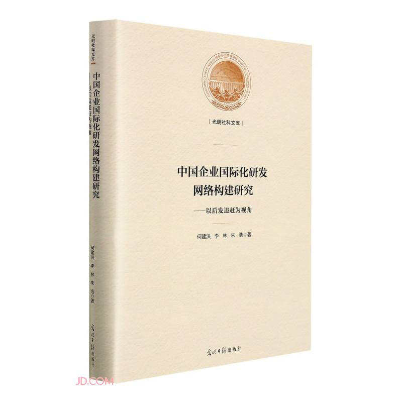 中国企业国际化研发网络构建研究——以后发追赶为视角