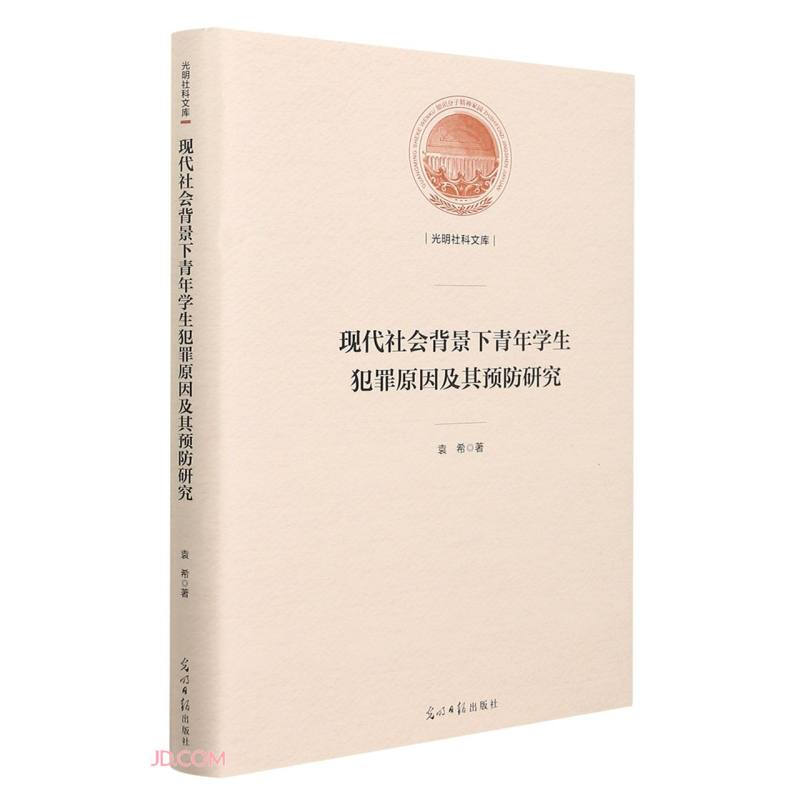 现代社会背景下青年学生犯罪原因及其预防研究