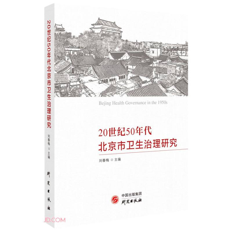 20世纪50年代北京市卫生治理研究