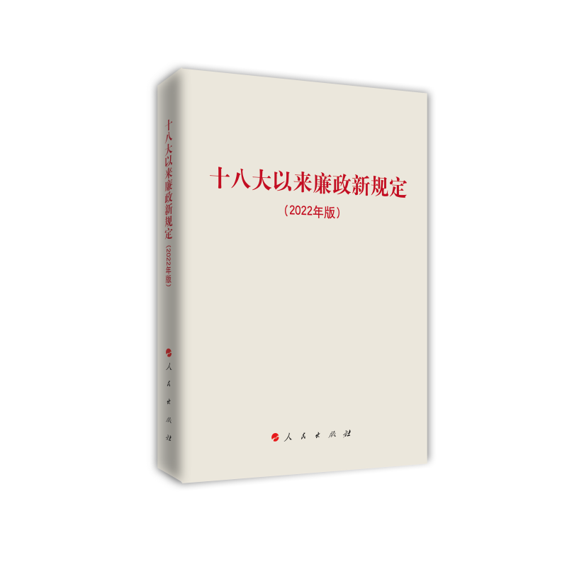 十八大以来廉政新规定(2022年版)