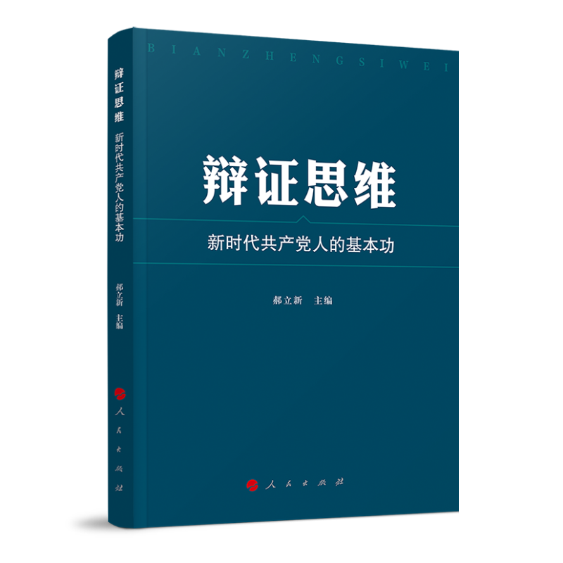 辩证思维:新时代共产党人的基本功