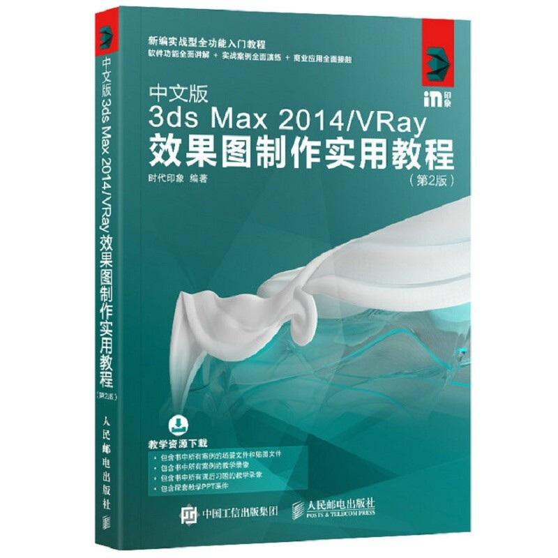 中文版3ds Max 2014 VRay效果图制作实用教程 第2版