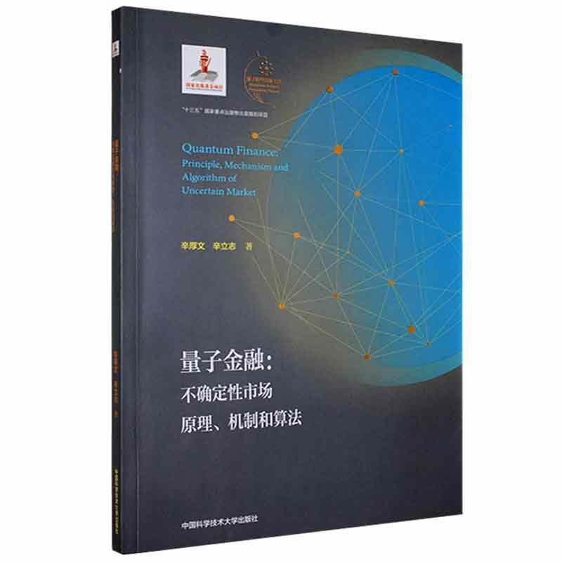 量子金融:不确定性市场原理、机制和算法(平装本)