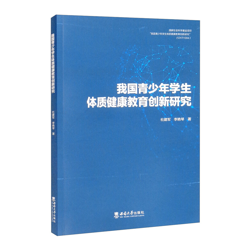 我国青少年学生体质健康教育创新研究