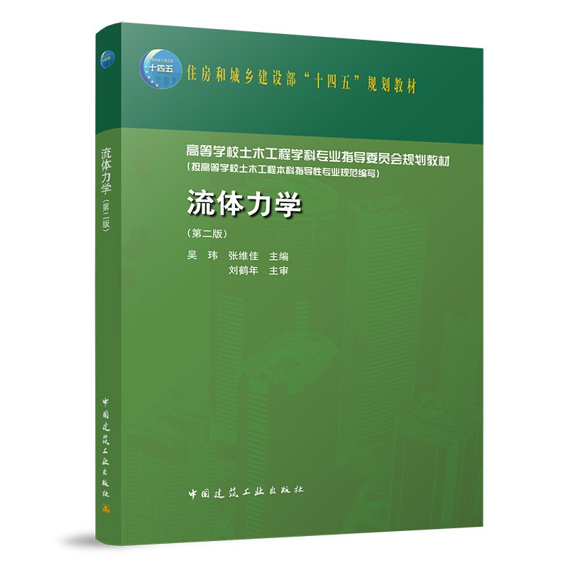 流体力学(第2版)/住房城乡建设部土建类学科专业“十三五”规划教材