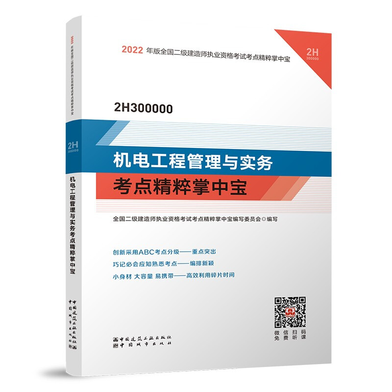 2022年版机电工程管理与实务考点精粹掌中宝/全国二级建造师执业资格考试考点精粹掌中宝