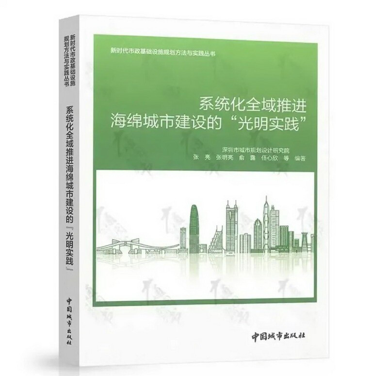 系统化全域推进海绵城市建设的“光明实践”/新时代市政基础设施规划方法与实践丛书