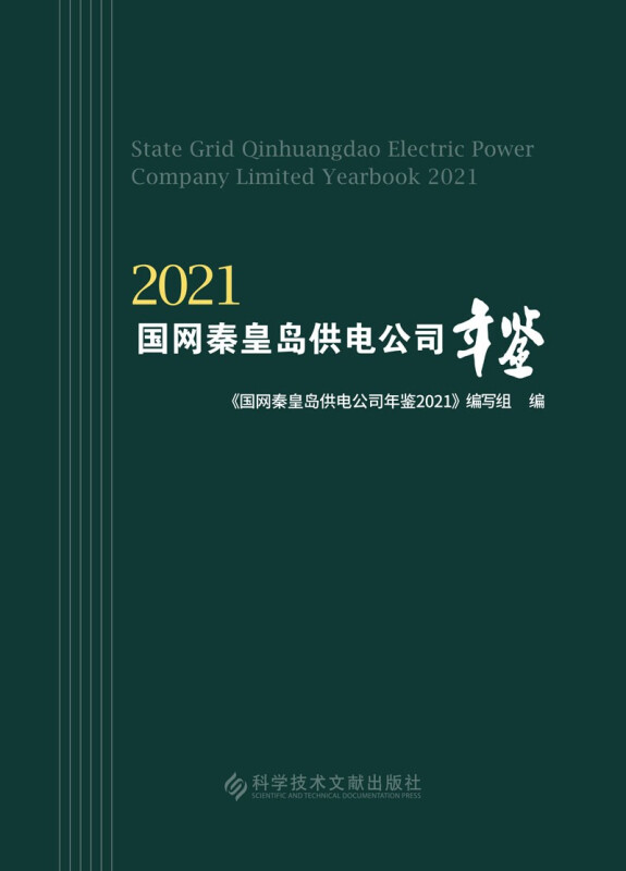 国网秦皇岛供电公司年鉴:2021:2021