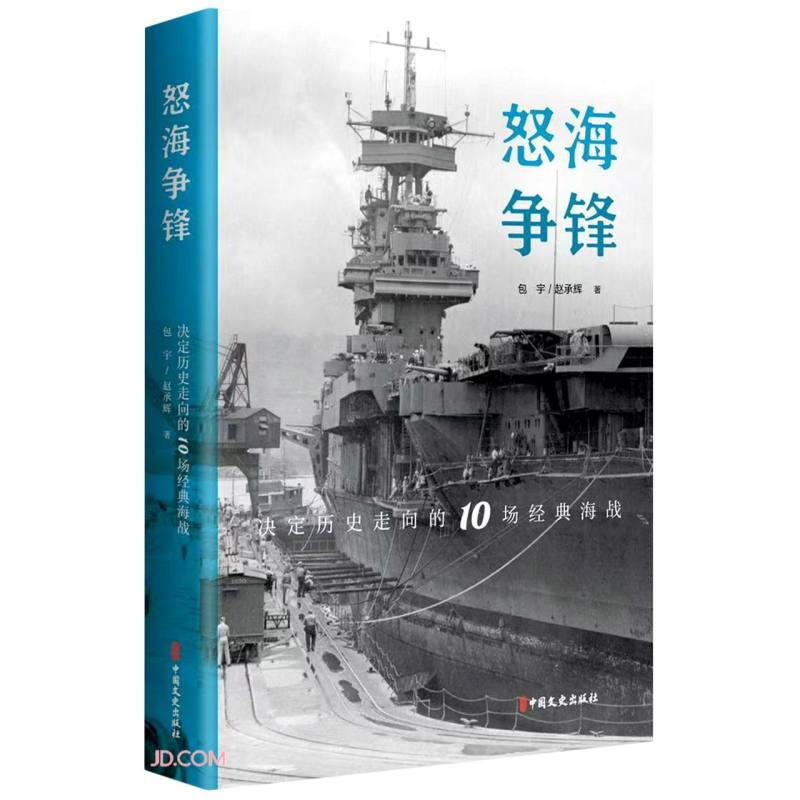 怒海争锋:决定历史走向的10场经典海战