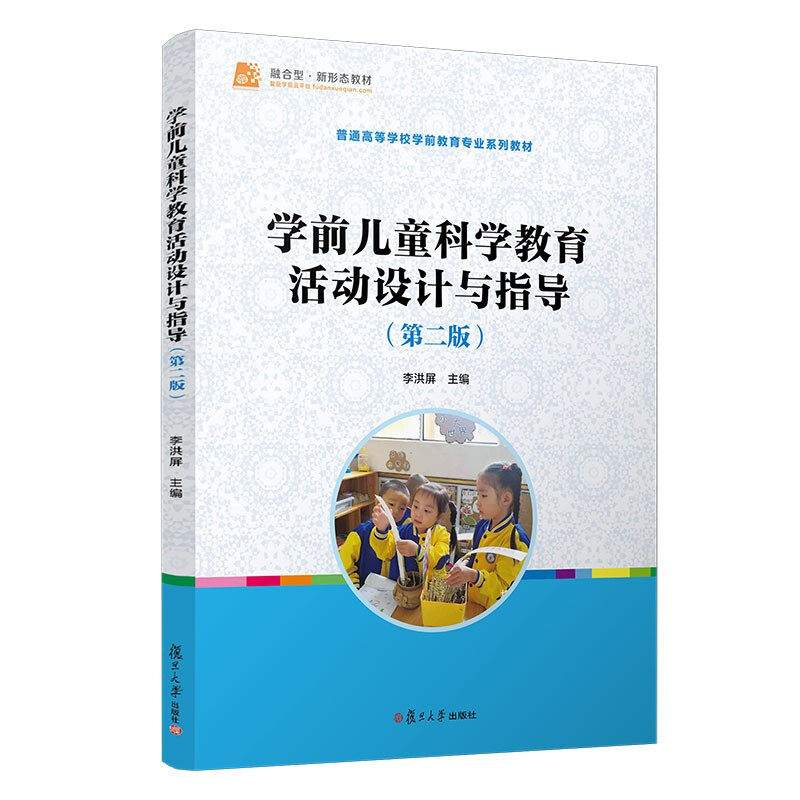 学前儿童科学教育活动设计与指导