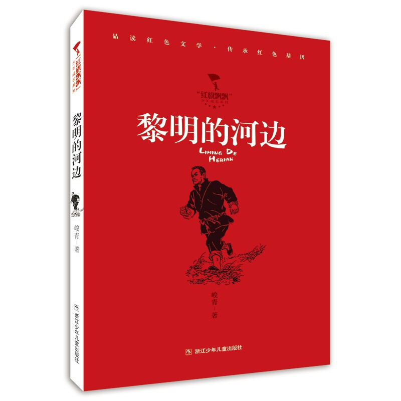 “红旗飘飘”少年成长系列:黎明的河边