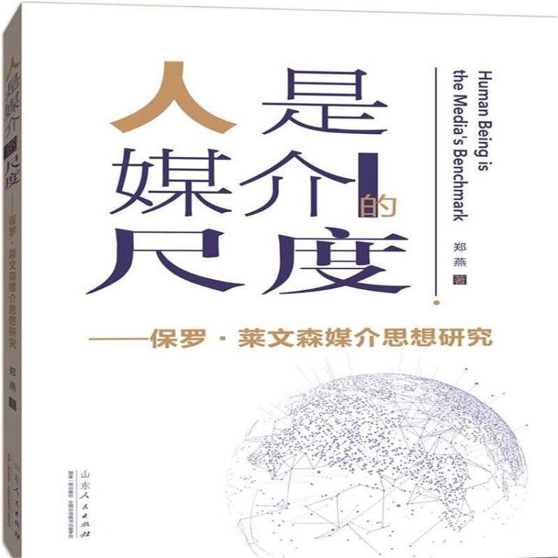 人是媒介的尺度——保罗·莱文森媒介思想研究