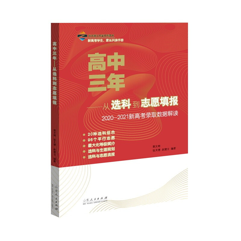 《高中三年——从选科到志愿填报?》2022版