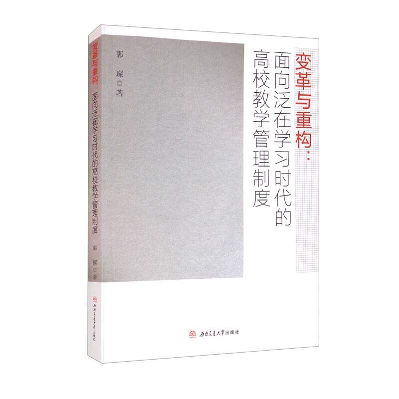 变革与重构:面向泛在学习时代的高校教学管理制度