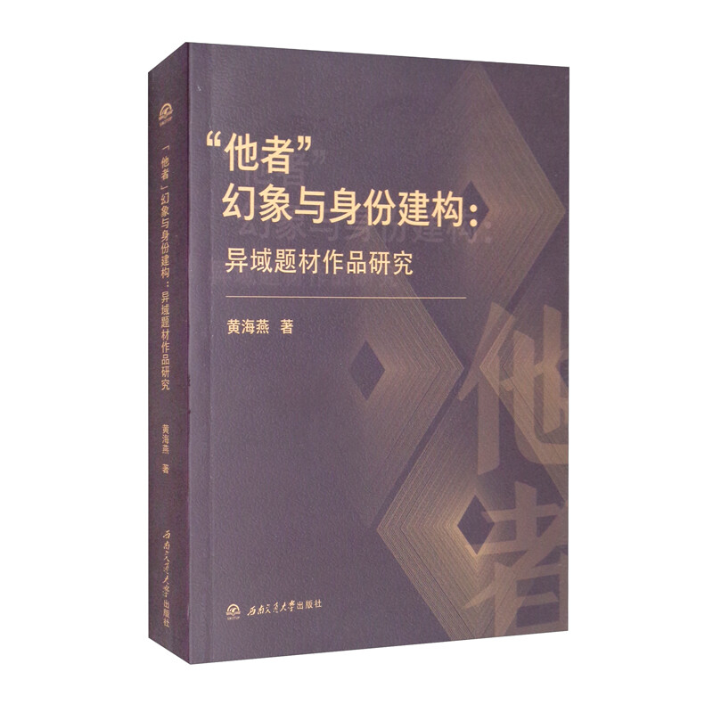 “他者”幻象与身份建构:异域题材作品研究