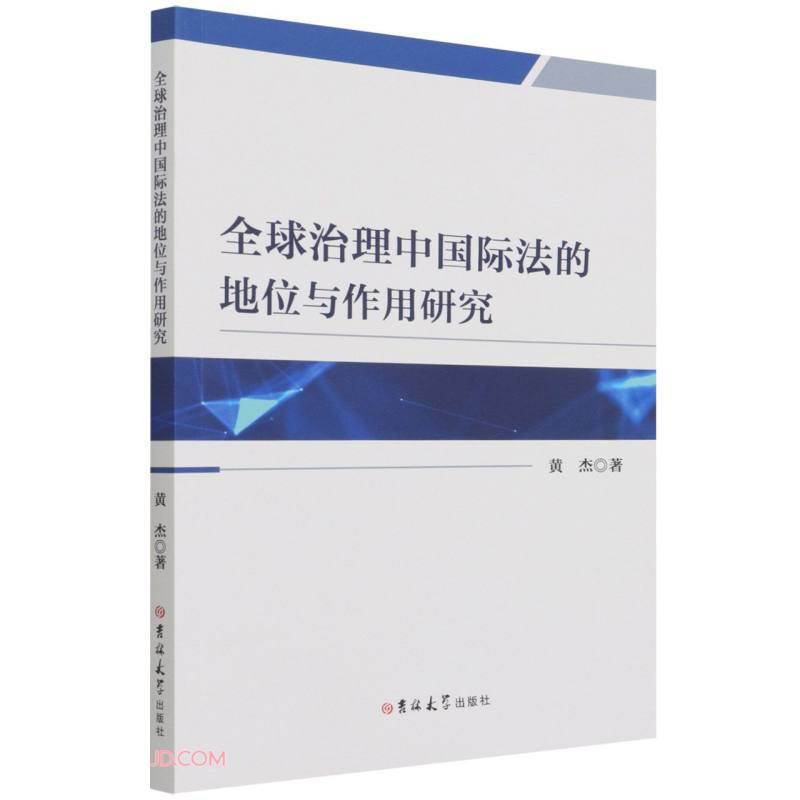 全球治理中国际法的地位与作用研究