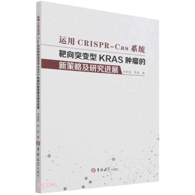 运用CRISPR-Cas系统靶向突变型KRAS肿瘤的新策略及研究进展