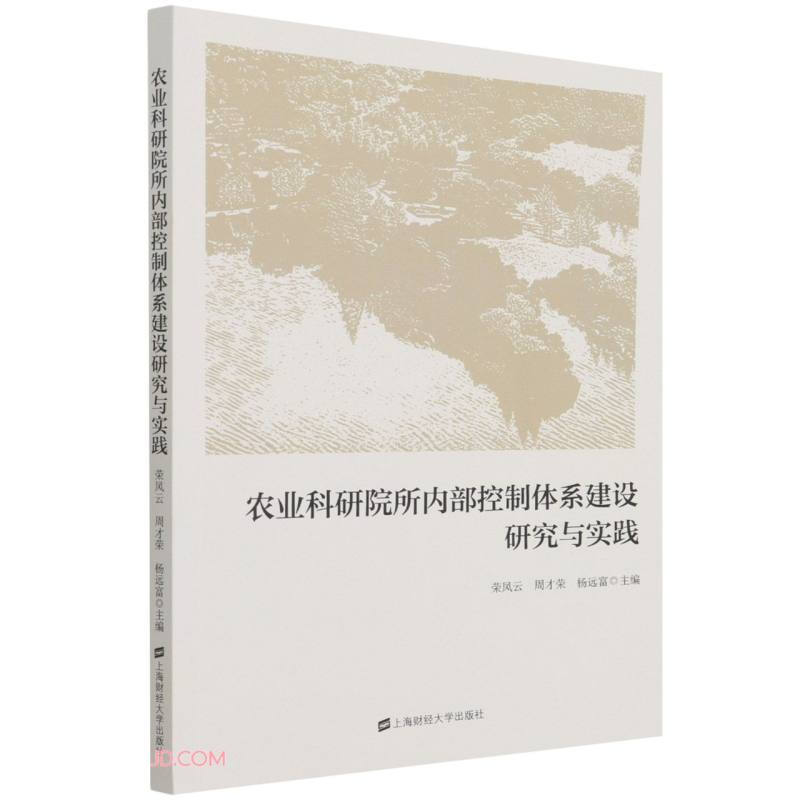 农业科研院所内部控制体系建设研究与实践