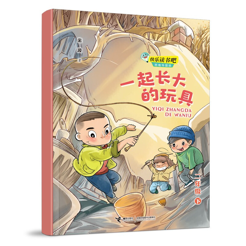 W快乐读书吧·思维导图版:一起长大的玩具·二年级下  (彩绘版)