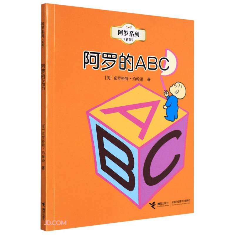 阿罗系列·新版:阿罗的ABC