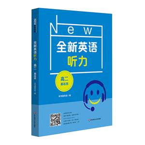 2021全新英語聽力·高二(基礎(chǔ)版)