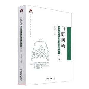 田野回響:新世紀中國傳統音樂調研報告(第二卷)