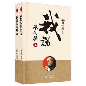 我說參同契(全二冊(cè))(新版)