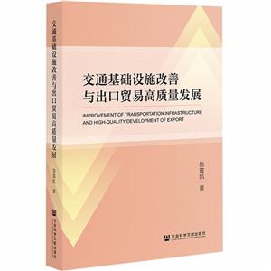 交通基礎設施改善與出口貿易高質量發展